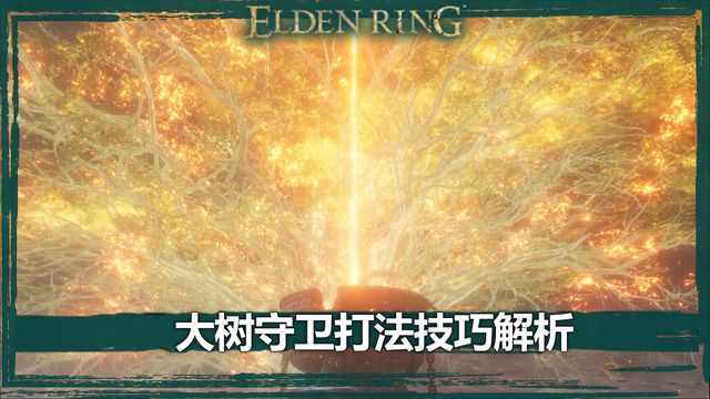 《艾爾登法環》大樹守衛打法技巧解析
