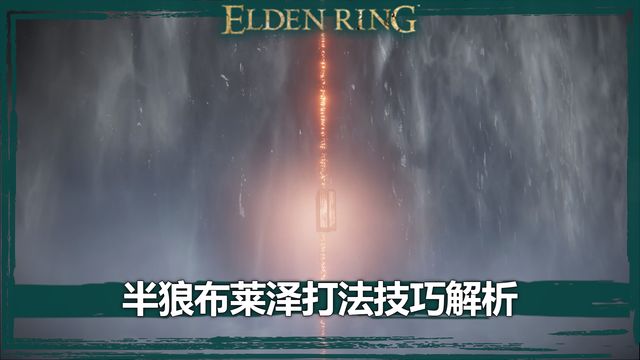 《艾爾登法環》半狼布萊澤打法技巧解析