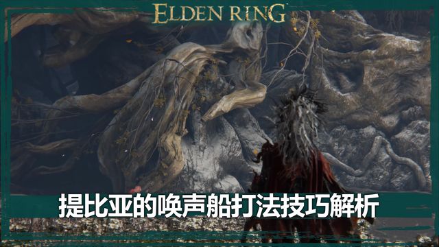 《艾爾登法環》提比亞的喚聲船打法技巧解析