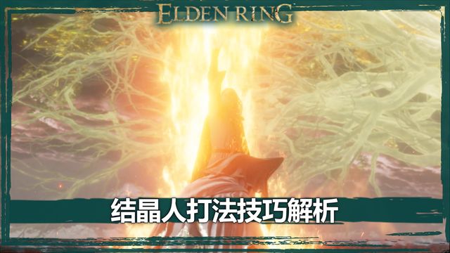 《艾爾登法環》結晶人打法技巧解析