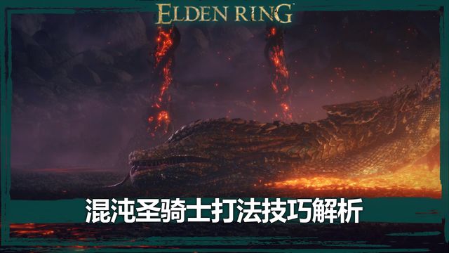 《艾爾登法環》混沌聖騎士打法技巧解析