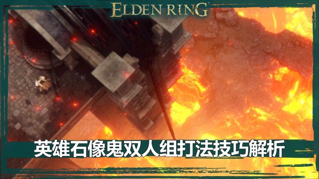 《艾爾登法環》英雄石像鬼雙人組打法技巧解析