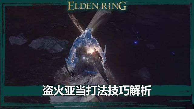 《艾爾登法環》盜火亞當打法技巧解析
