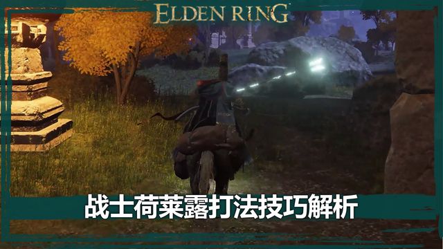 《艾爾登法環》戰士荷萊露打法技巧解析