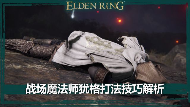 《艾爾登法環》戰場魔法師猶格打法技巧解析