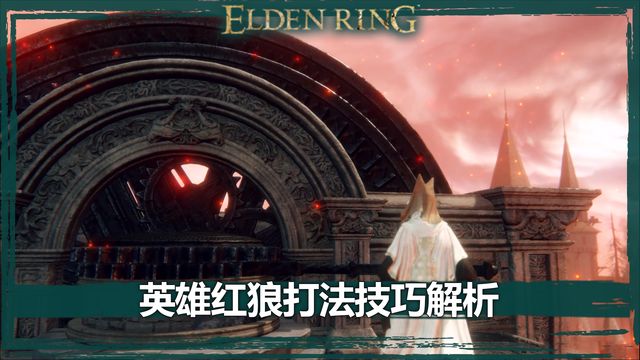 《艾爾登法環》英雄紅狼打法技巧解析