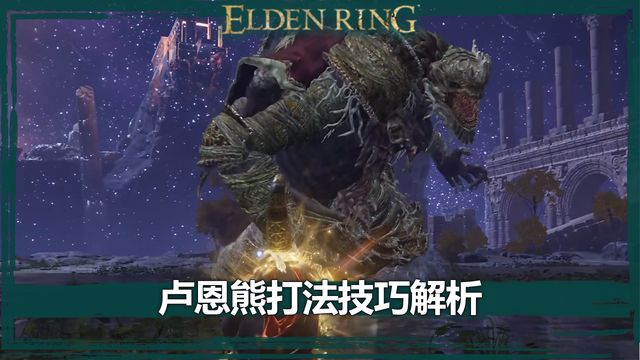 《艾爾登法環》盧恩熊打法技巧解析
