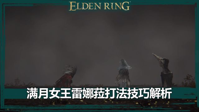 《艾爾登法環》滿月女王雷娜菈打法技巧解析