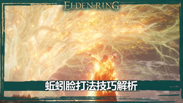 《艾爾登法環》蚯蚓臉打法技巧解析