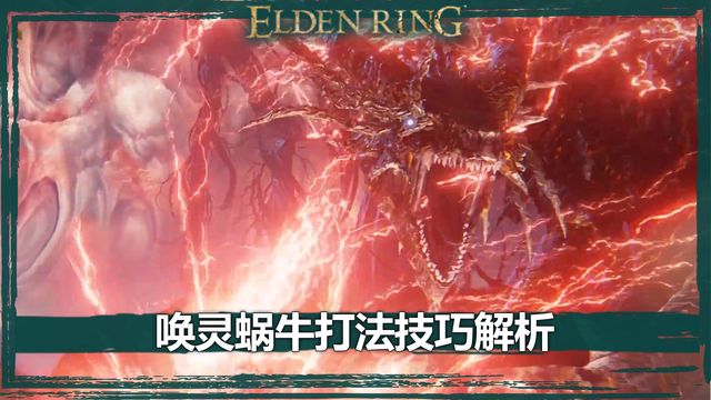 《艾爾登法環》喚靈蝸牛打法技巧解析