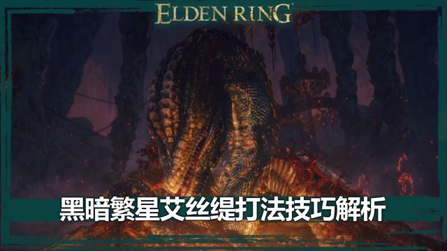 《艾爾登法環》黑暗繁星艾絲緹打法技巧解析