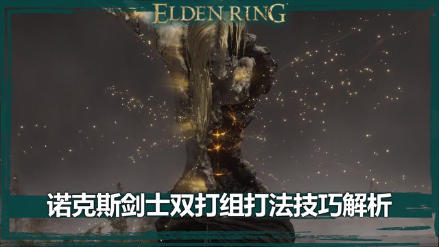 《艾爾登法環》諾克斯劍士雙打組打法技巧解析