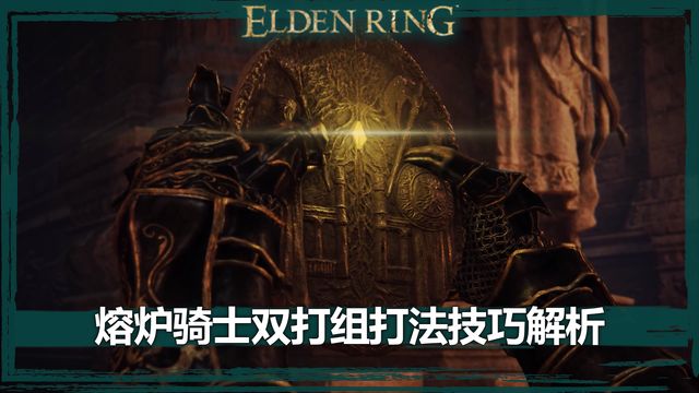 《艾爾登法環》熔爐騎士雙打組打法技巧解析
