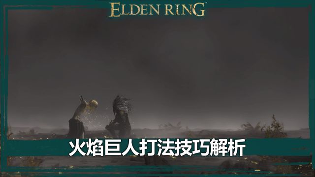 《艾爾登法環》火焰巨人打法技巧解析