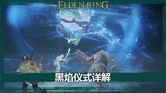 《艾爾登法環》黑焰儀式詳解