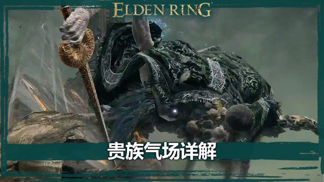 《艾爾登法環》貴族氣場詳解