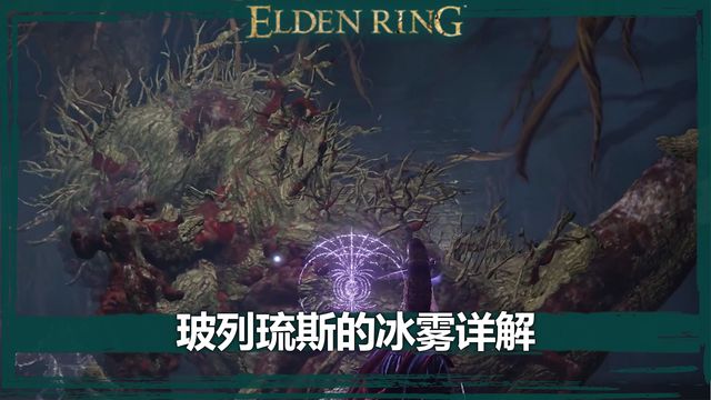 《艾爾登法環》玻列琉斯的冰霧詳解