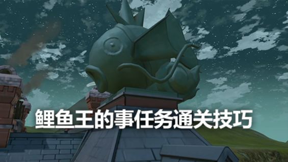 《宝可梦传说 阿尔宙斯》鲤鱼王的事任务通关技巧