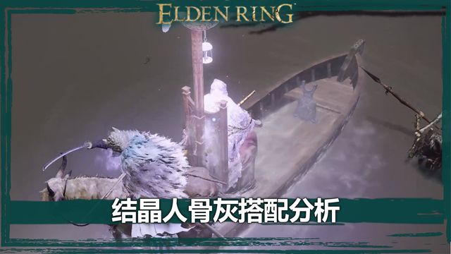 《艾爾登法環》結晶人骨灰搭配分析