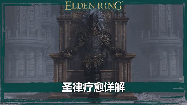 《艾爾登法環》聖律療愈詳解