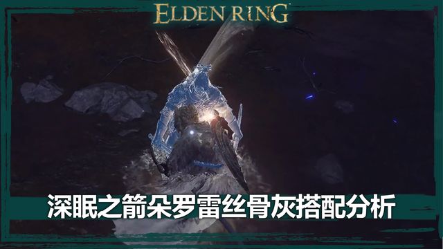 《艾爾登法環》深眠之箭朵羅雷絲骨灰搭配分析