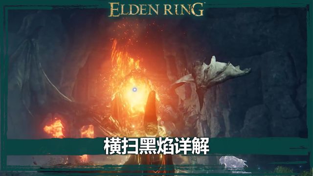 《艾爾登法環》橫掃黑焰詳解