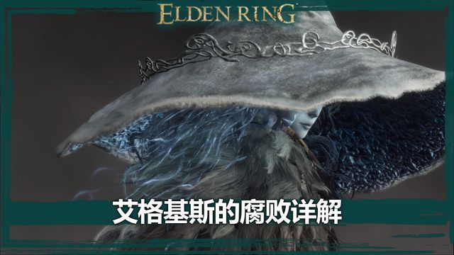 《艾爾登法環》艾格基斯的腐敗詳解
