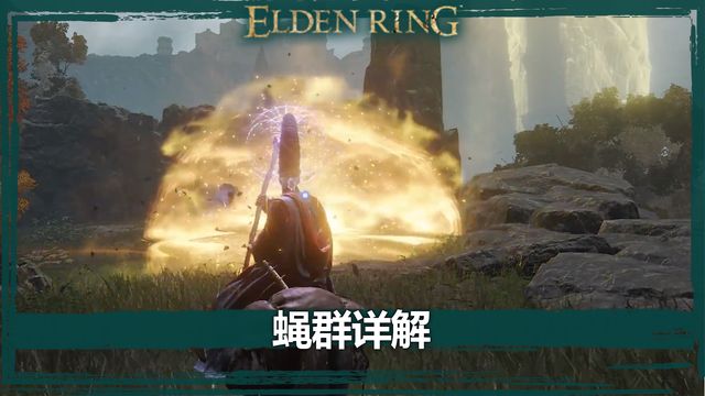 《艾爾登法環》蠅羣詳解
