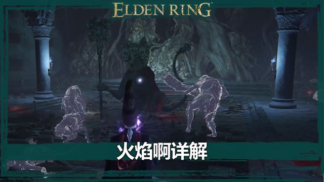 《艾爾登法環》火焰啊詳解