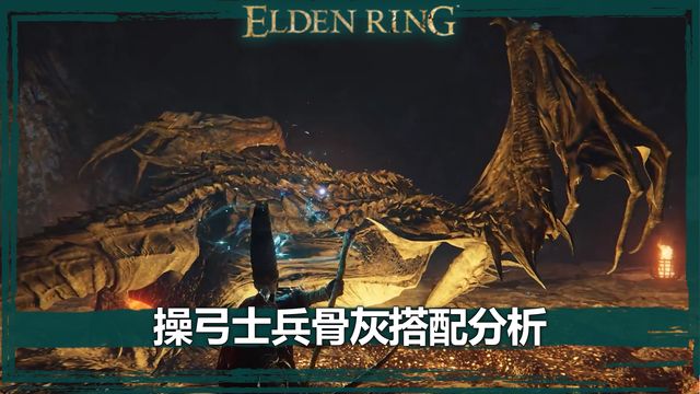 《艾爾登法環》操弓士兵骨灰搭配分析