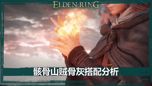 《艾爾登法環》骸骨山賊骨灰搭配分析