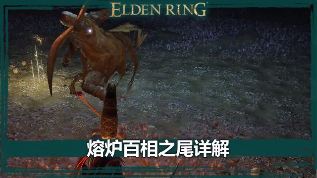 《艾爾登法環》熔爐百相之尾詳解