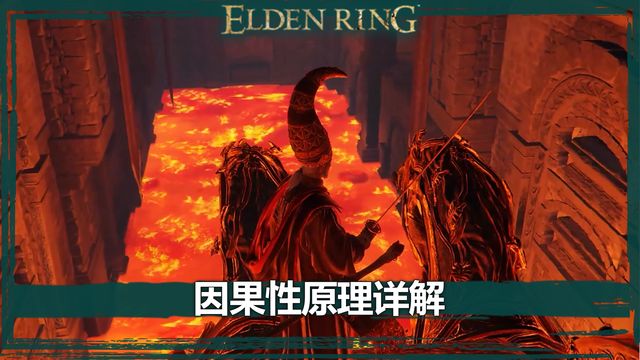 《艾爾登法環》因果性原理詳解