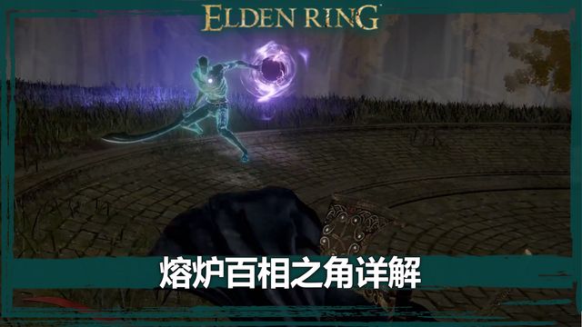 《艾爾登法環》熔爐百相之角詳解