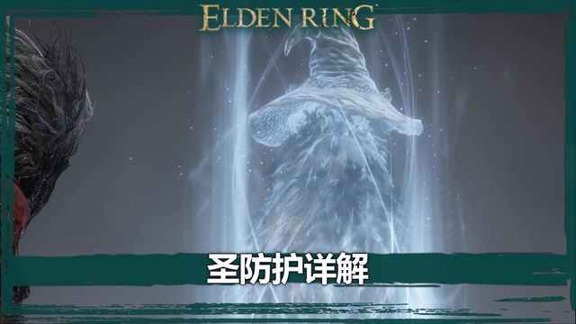 《艾爾登法環》聖防護詳解