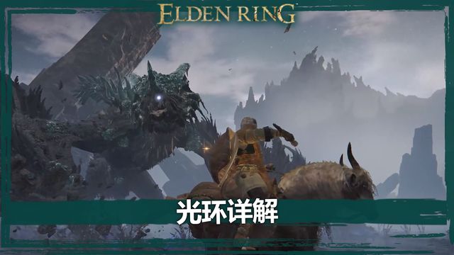《艾爾登法環》光環詳解
