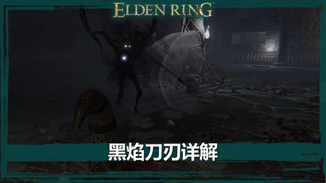 《艾爾登法環》黑焰刀刃詳解
