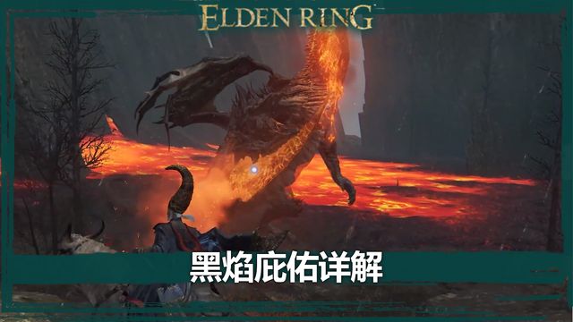 《艾爾登法環》黑焰庇佑詳解