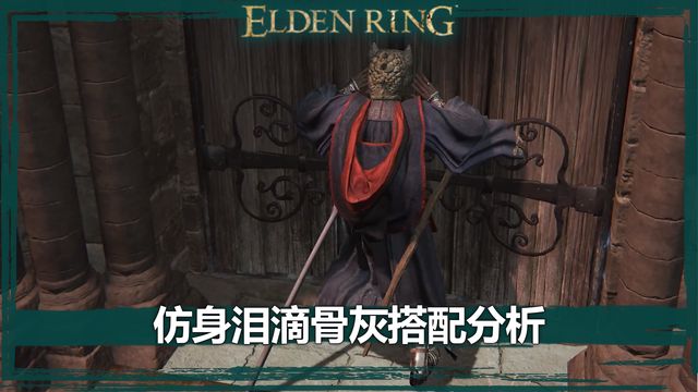 《艾爾登法環》仿身淚滴骨灰搭配分析