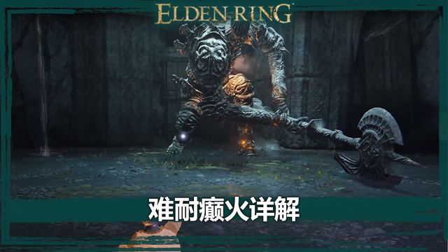 《艾爾登法環》難耐癲火詳解