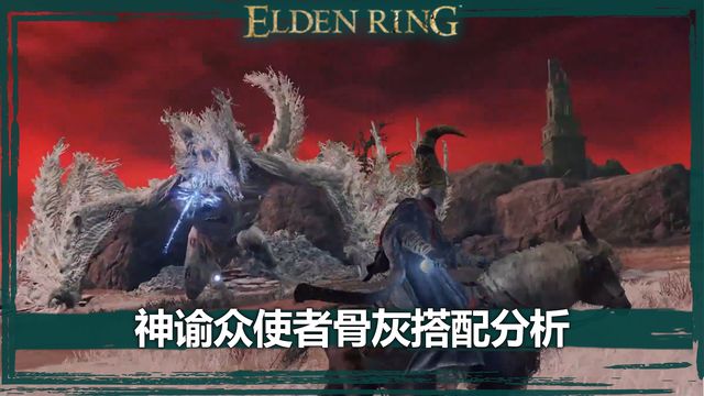 《艾爾登法環》神諭衆使者骨灰搭配分析