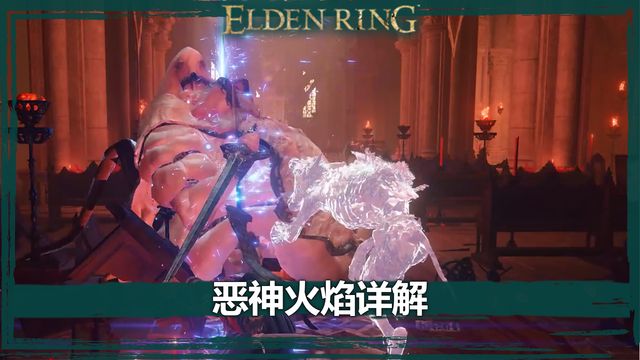 《艾爾登法環》惡神火焰詳解