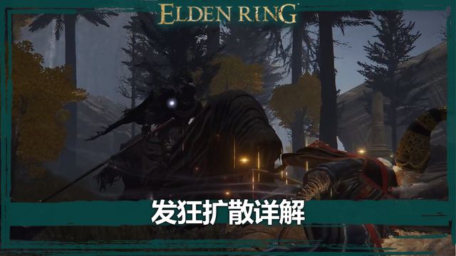《艾爾登法環》發狂擴散詳解