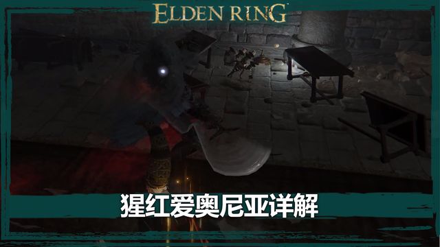 《艾爾登法環》猩紅愛奧尼亞詳解