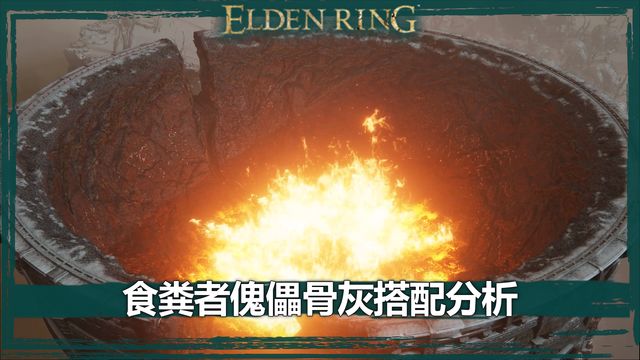 《艾爾登法環》食糞者傀儡骨灰搭配分析