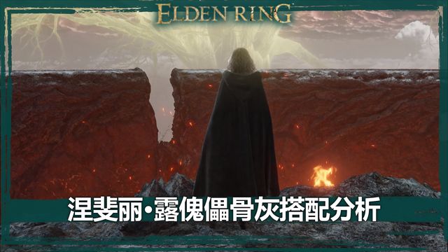 《艾爾登法環》涅斐麗·露傀儡骨灰搭配分析