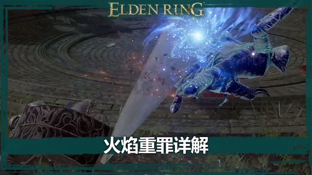 《艾爾登法環》火焰重罪詳解