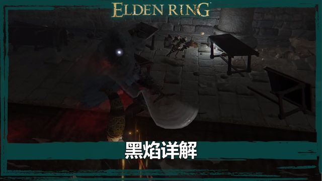 《艾爾登法環》黑焰詳解