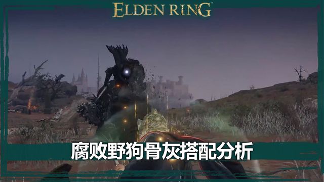 《艾爾登法環》腐敗野狗骨灰搭配分析