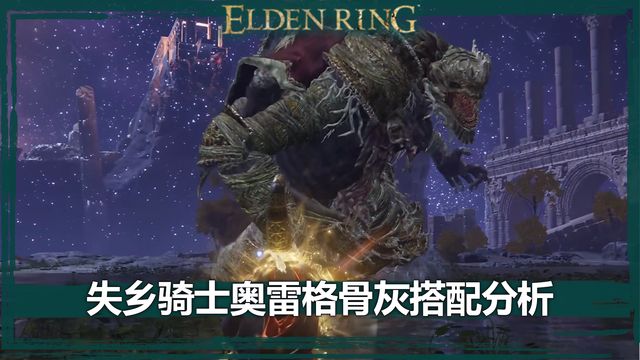 《艾爾登法環》失鄉騎士奧雷格骨灰搭配分析